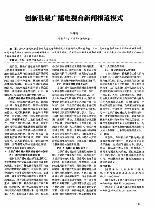 创新县级广播电视台新闻报道模式