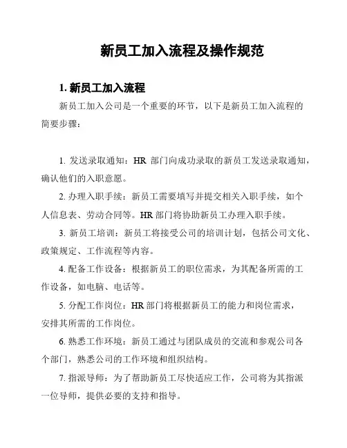 新员工加入流程及操作规范