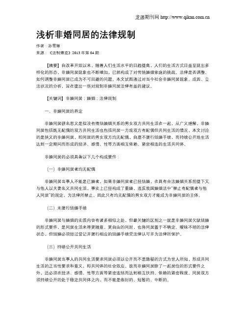浅析非婚同居的法律规制