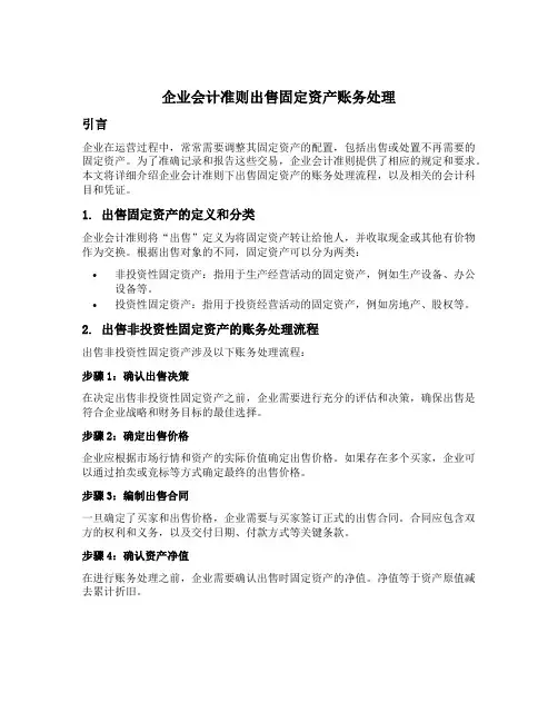 企业会计准则出售固定资产账务处理