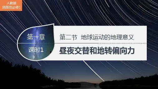 昼夜交替和地转偏向力课件高中地理人教版选择性必修