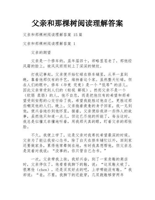 父亲和那棵树阅读理解答案