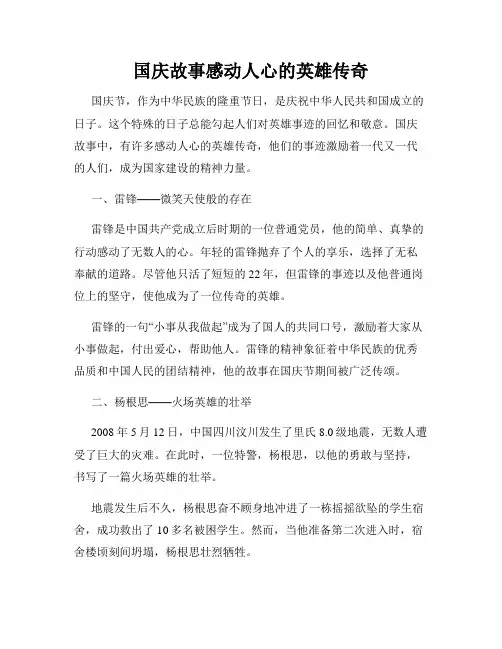 国庆故事感动人心的英雄传奇