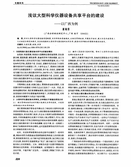 浅议大型科学仪器设备共享平台的建设——以广西为例
