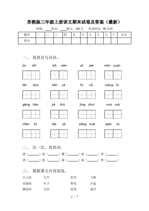 苏教版三年级上册语文期末试卷及答案(最新)