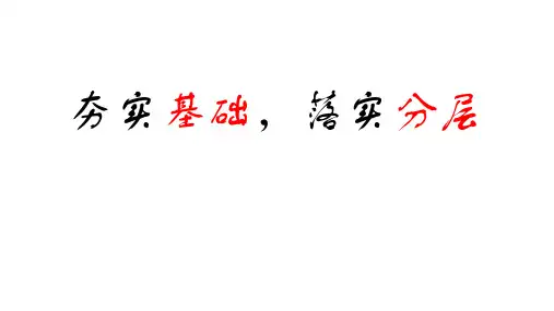 高三英语第一轮复习备考策略(共125张PPT)