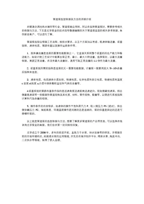 管道泵选型依据及方法的详细介绍