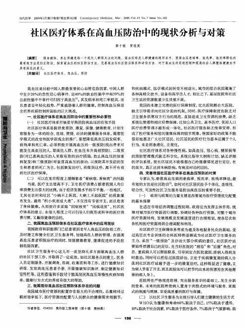 社区医疗体系在高血压防治中的现状分析与对策
