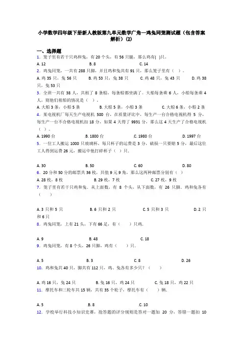 小学数学四年级下册新人教版第九单元数学广角—鸡兔同笼测试题(包含答案解析)(2)