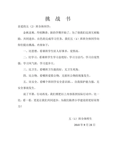 小学班级挑战书