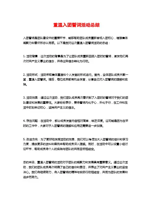 重温入团誓词活动总结