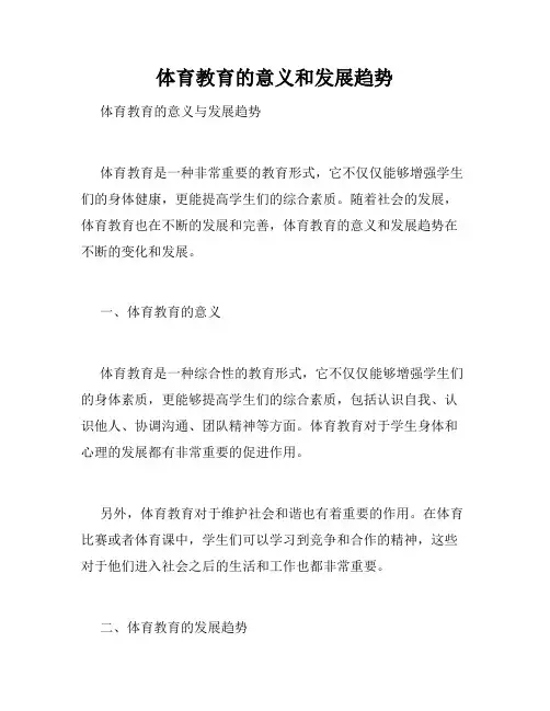 体育教育的意义和发展趋势