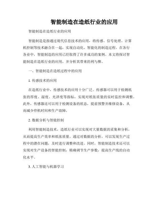          智能制造在造纸行业的应用  