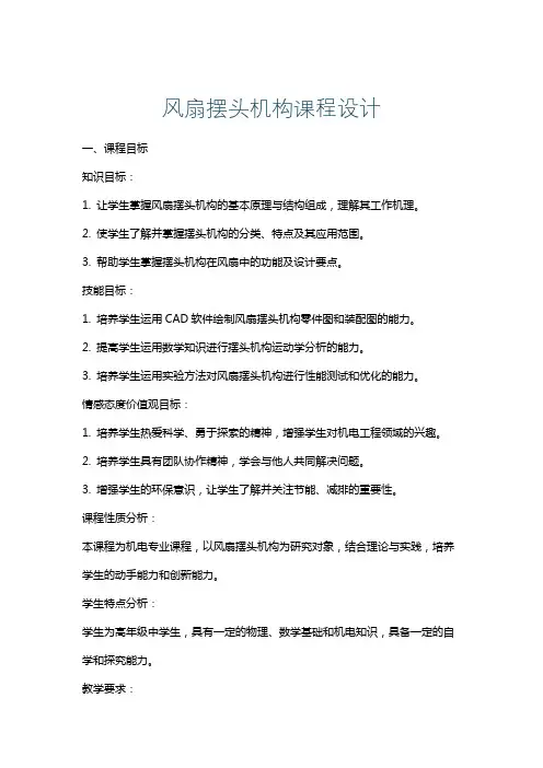 风扇摆头机构课程设计