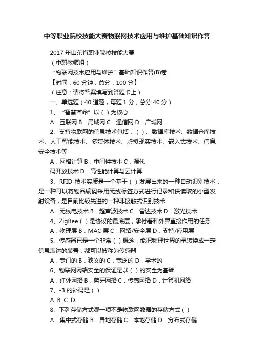 中等职业院校技能大赛物联网技术应用与维护基础知识作答