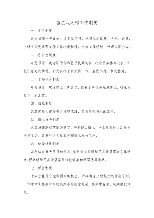 基层武装部八项制度