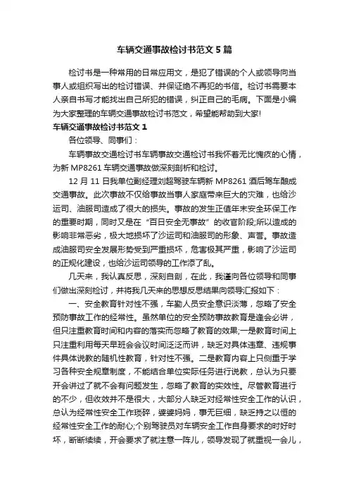车辆交通事故检讨书范文5篇