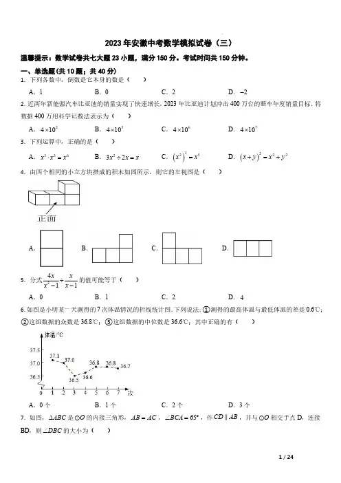 2023年安徽省中考数学模拟试卷(三)及参考答案