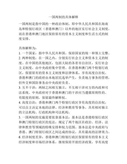 一国两制的具体解释