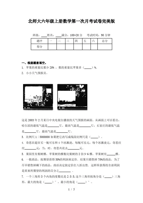 北师大六年级上册数学第一次月考试卷完美版
