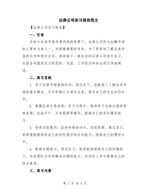 证券公司实习报告范文