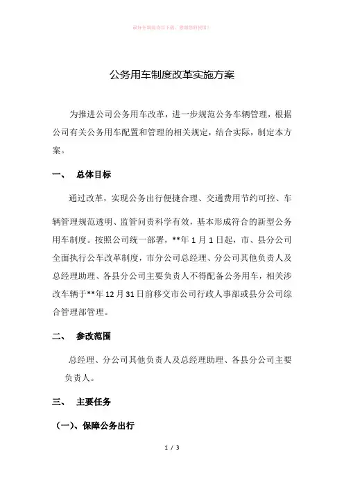 公司公务用车制度改革实施方案Word版