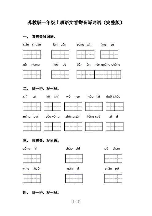 苏教版一年级上册语文看拼音写词语(完整版)