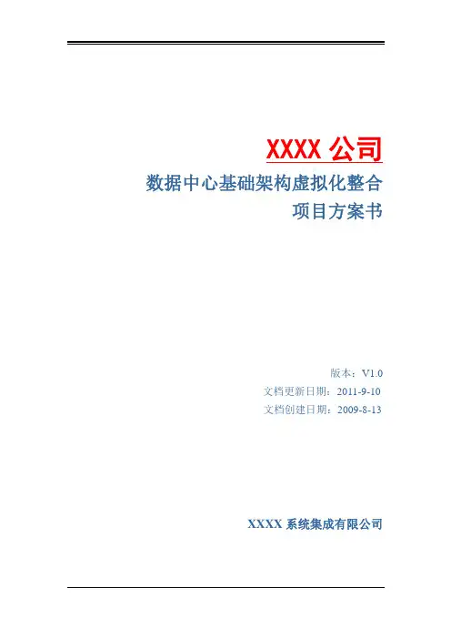 VMware vSphere 5 ——数据中心基础架构虚拟化整合项目方案书