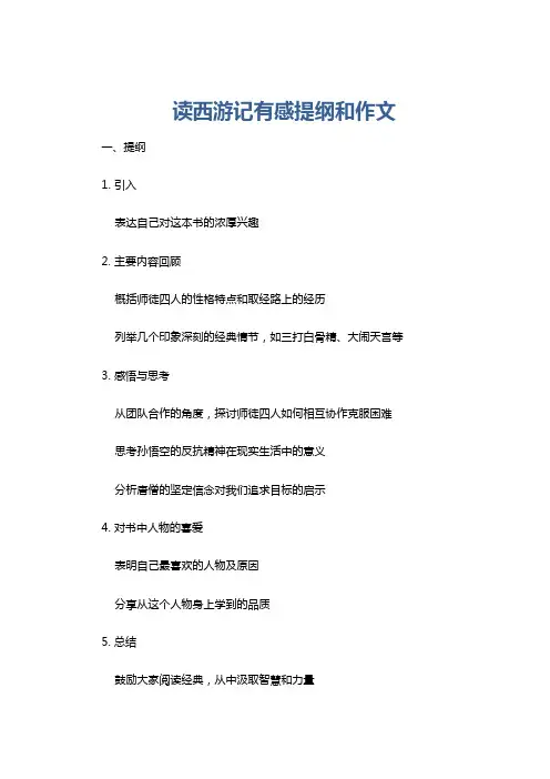 读西游记有感提纲和作文