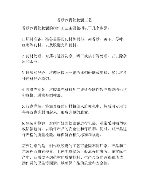 香砂养胃软胶囊工艺