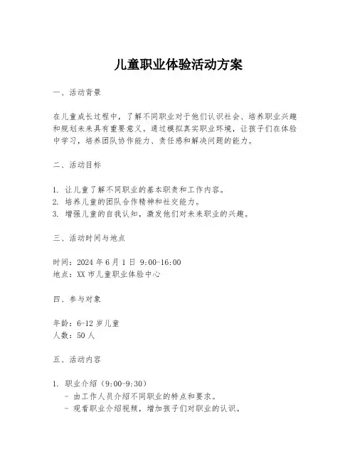 儿童职业体验活动方案
