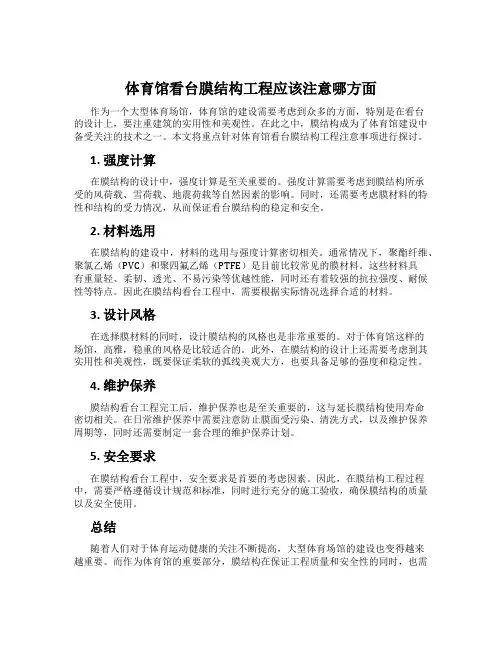 体育馆看台膜结构工程应该注意哪方面