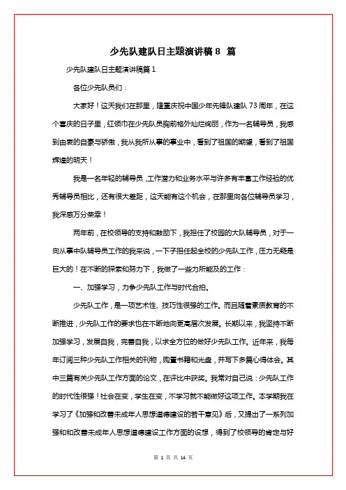 少先队建队日主题演讲稿8篇