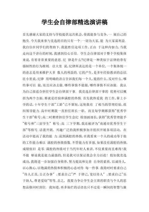 学生会自律部演讲稿三篇