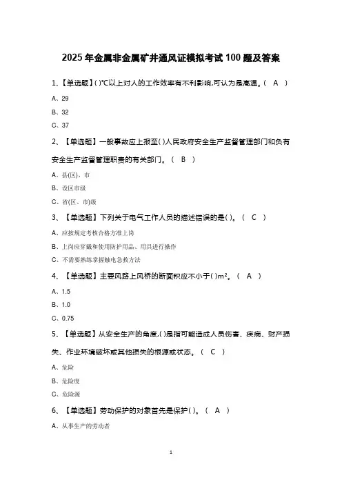 2025年金属非金属矿井通风证模拟考试100题及答案