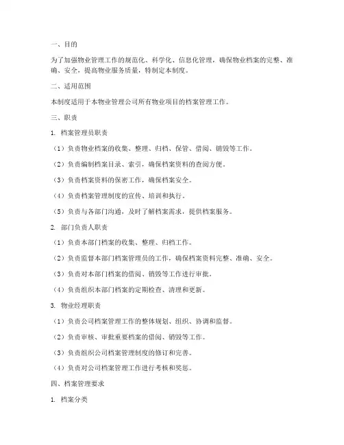 物业档案管理制度及职责