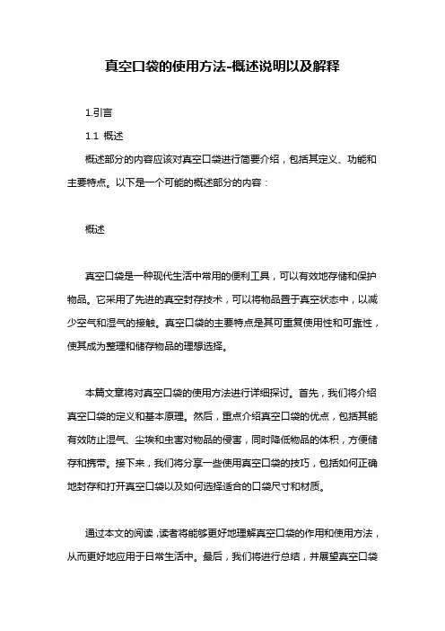 真空口袋的使用方法-概述说明以及解释