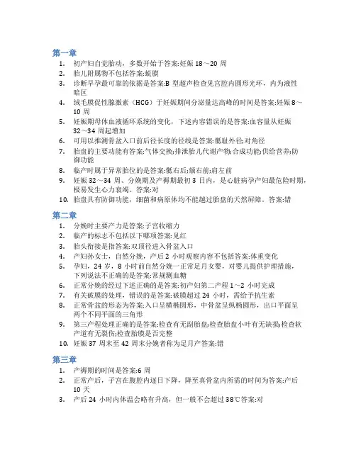 智慧树答案妇产科护理学(山东联盟)知到课后答案章节测试2022年