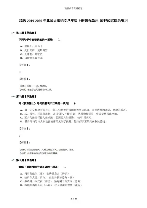 精选2019-2020年北师大版语文八年级上册第五单元 原野放歌课后练习