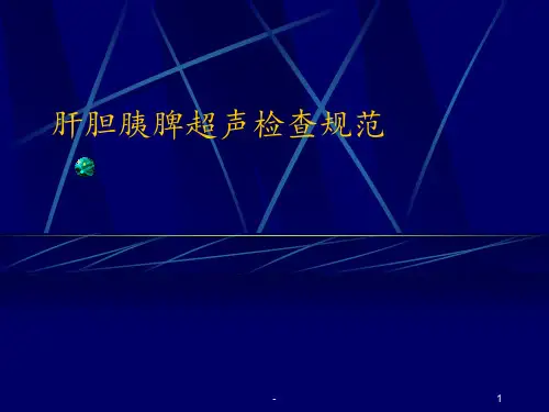 肝胆胰腺超声检查ppt课件【63页】