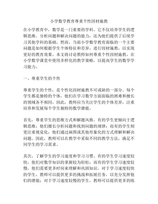 小学数学教育尊重个性因材施教