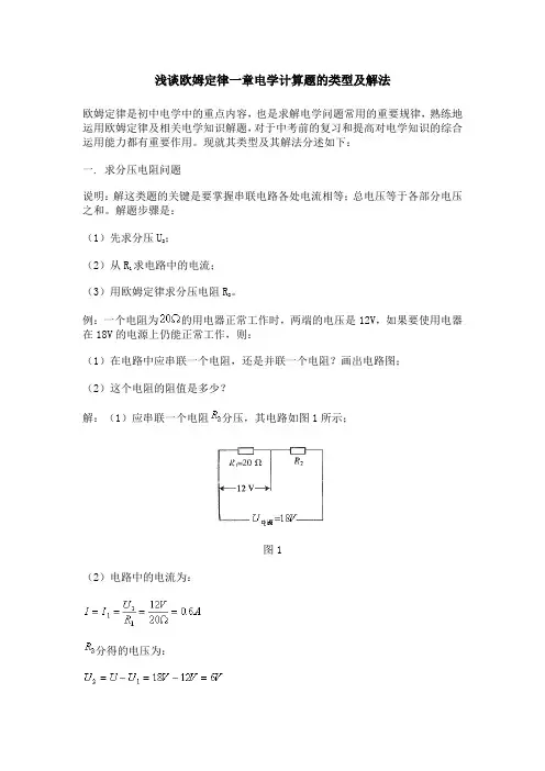 浅谈欧姆定律一章电学计算题的类型及解法
