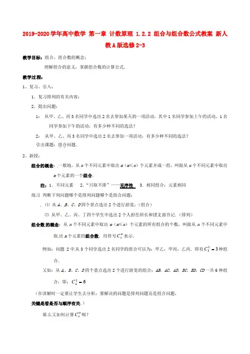 2019-2020学年高中数学 第一章 计数原理 1.2.2 组合与组合数公式教案 新人教A版选修2-3.doc