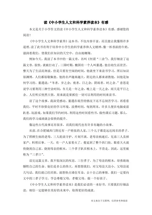 读《中小学生人文和科学素养读本》有感_小学作文