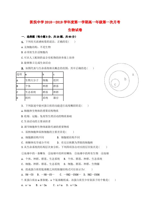 安徽省合肥市2018_2019学年高一生物上学期第一次月考习题(无解答)