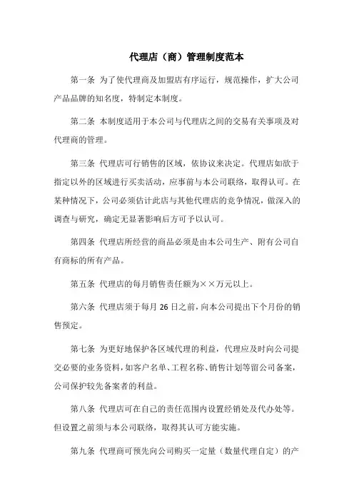 代理店(商)管理制度范本
