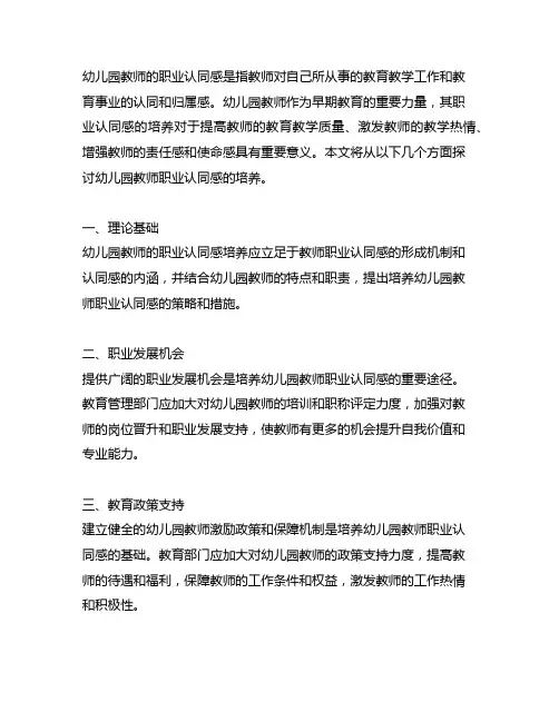 幼儿园教师的职业认同感培养 幼儿园教师