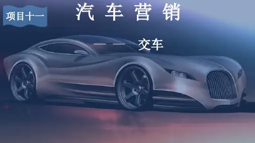 9.汽车营销-交车