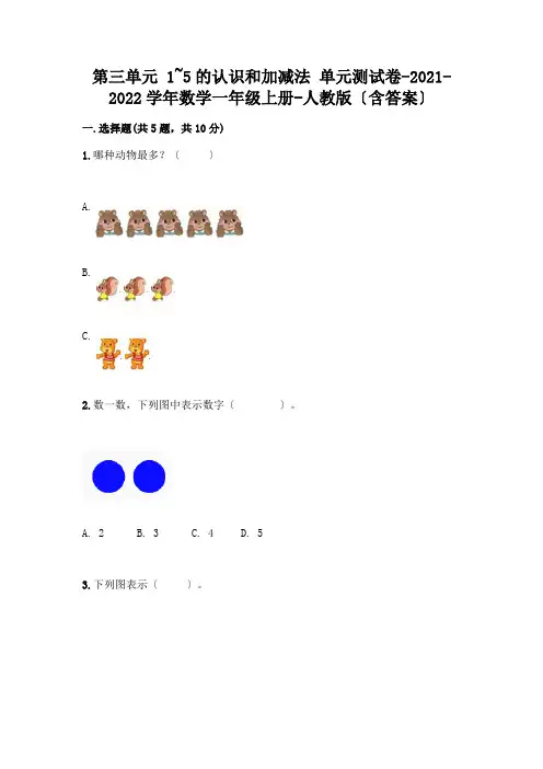 一年级数学上册第三单元《1~5的认识和加减法》测试卷及参考答案(培优A卷)