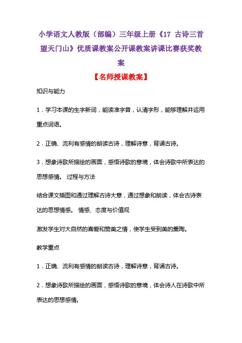 小学语文人教版(部编)三年级上册《17 古诗三首  望天门山》优质公开课教案讲课比赛获奖教案D006